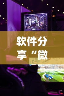 软件分享“微乐游戏到底有没有挂	”(透视)其实确实有挂