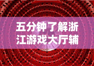 五分钟了解浙江游戏大厅辅助器”有挂详细开挂教程