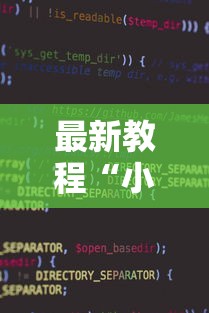 最新教程“小程序斗地主有没有挂	”开挂辅助软件教程