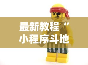 最新教程“小程序斗地主有没有挂”开挂辅助软件教程