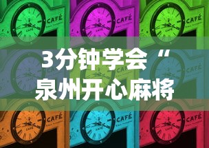 3分钟学会“泉州开心麻将能控制输赢吗”(必备工具)辅助教学