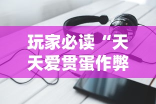 玩家必读“天天爱贯蛋作弊	”科技辅助神器手机版