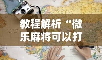 教程解析“微乐麻将可以打假不”原来可以开挂
