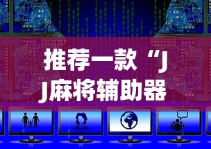 推荐一款“JJ麻将辅助器”开挂辅助脚本+详细开挂安装教程