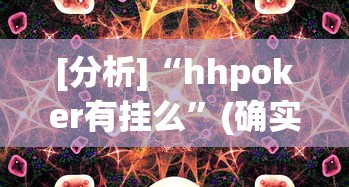 [分析]“hhpoker有挂么”(确实有挂)