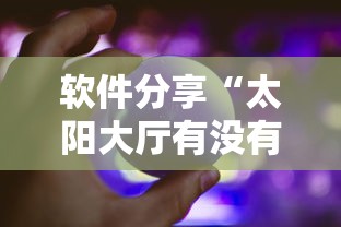 软件分享“太阳大厅有没有挂”辅助神器插件下载