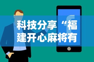 科技分享“福建开心麻将有挂吗”通用版下载教程!