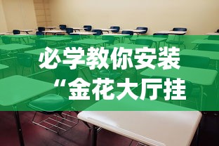 必学教你安装“金花大厅挂真的有吗	”(太坑了果然有挂)