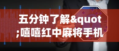 五分钟了解"嘻嘻红中麻将手机版软件开挂(辅助外挂+教程) 
