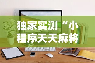 独家实测“小程序天天麻将可以开挂吗”附开挂脚本
