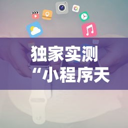 独家实测“小程序天天麻将可以开挂吗”附开挂脚本