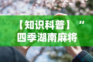 【知识科普】“四季湖南麻将透视是真的吗”开挂科技辅助神器手机