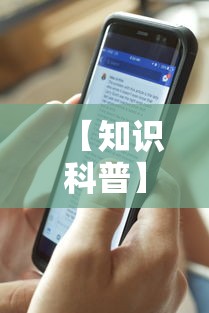 【知识科普】“四季湖南麻将透视是真的吗	”开挂科技辅助神器手机
