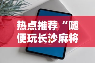热点推荐“随便玩长沙麻将万能开挂神器”科技辅助神器手机版教程