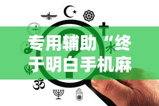 专用辅助“终于明白手机麻将输赢规律	”揭秘透视辅助万能挂