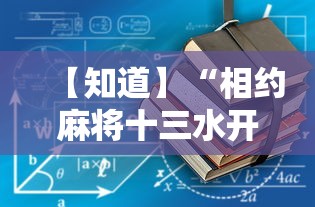 【知道】“相约麻将十三水开挂教程”详细开挂玩法