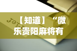 【知道】“微乐贵阳麻将有没有挂”(必备工具)辅助教学