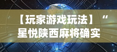 【玩家游戏玩法】“星悦陕西麻将确实真的有挂(确实真的有挂) 【玩家游戏玩法】“星悦陕西麻将确实真的有挂(确实真的有挂)