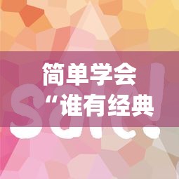 简单学会“谁有经典牛牛挂”(必胜开挂神器)