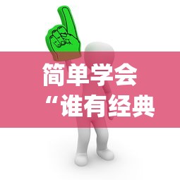简单学会“谁有经典牛牛挂	”(必胜开挂神器)