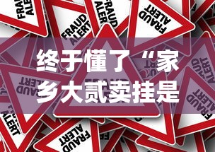 终于懂了“家乡大贰卖挂是真的吗”作弊挂(辅助外挂+
