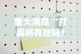 重大消息“打麻将有挂吗？”其实有开挂插件!