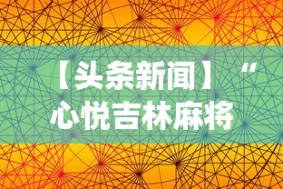 【头条新闻】“心悦吉林麻将挂软件”(透视挂)辅助透视教程
