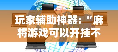 玩家辅助神器:“麻将游戏可以开挂不”揭秘透视辅助万能挂