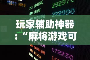 玩家辅助神器:“麻将游戏可以开挂不	”揭秘透视辅助万能挂