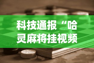 科技通报“哈灵麻将挂视频”(助赢详细开挂教程)
