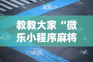 教教大家“微乐小程序麻将万能开挂器”掌握辅助功能必胜规则