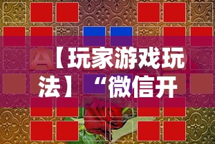 【玩家游戏玩法】“微信开心泉州麻将小程序破解”分享必要外挂教程