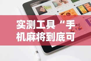 实测工具“手机麻将到底可不可以开挂”详细外挂辅助详细教程
