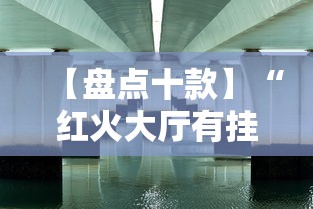 【盘点十款】“红火大厅有挂吗”详细辅助透视