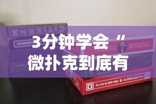 3分钟学会“微扑克到底有没有挂	”原来有神器下载