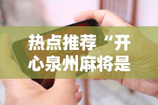 热点推荐“开心泉州麻将是不是有挂”科技辅助神器手机版教程