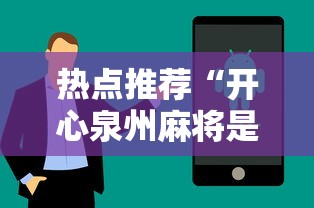 热点推荐“开心泉州麻将是不是有挂	”科技辅助神器手机版教程