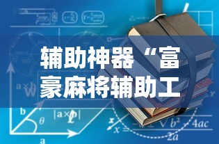 辅助神器“富豪麻将辅助工具”详细外挂辅助详细教程
