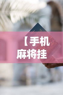 【手机麻将挂】手机麻将有挂的么”通用版下载教程！