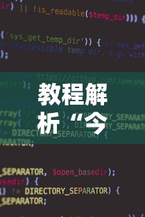 教程解析“今日花牌小程序开挂”-揭秘开挂教程分享