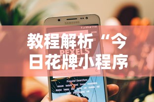 教程解析“今日花牌小程序开挂”-揭秘开挂教程分享