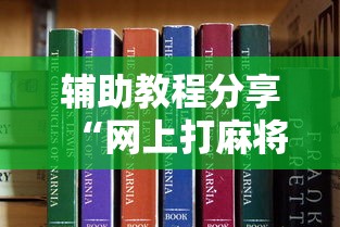 辅助教程分享“网上打麻将有挂吗	”真可以装挂