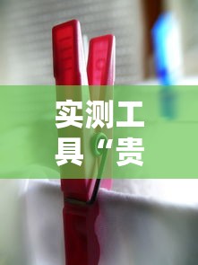 实测工具“贵州捉鸡麻将真的有人用挂吗	”详细分享装挂步骤教程