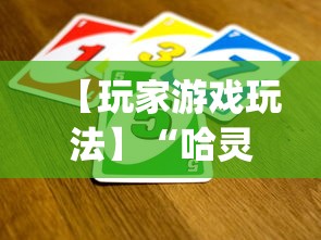 【玩家游戏玩法】“哈灵怎么发现挂”(透视)开挂辅助脚本+详细开挂安装教程