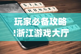 玩家必备攻略!浙江游戏大厅手机开挂试用”(透视曝光猫腻)