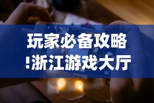 玩家必备攻略!浙江游戏大厅手机开挂试用”(透视曝光猫腻)