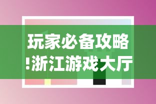 玩家必备攻略!浙江游戏大厅手机开挂试用”(透视曝光猫腻)