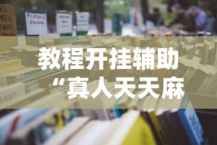教程开挂辅助“真人天天麻将怎么开挂	”详细开挂玩法