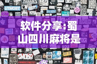 软件分享:蜀山四川麻将是不是玩套路”详细外挂透视辅助软件教程