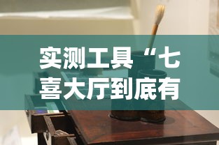 实测工具“七喜大厅到底有挂吗”(详细开挂教程)